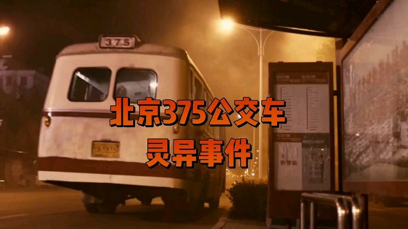 北京公交车灵异事件 北京公交车灵异事件真相